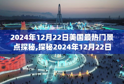 探秘美國熱門景點，家庭歡樂之旅（2024年12月22日）