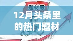 揭秘十二月科技、社會(huì)與經(jīng)濟(jì)頭條熱門(mén)題材聚焦