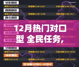 探秘寶藏小巷，發現特色小店獨特魅力——12月熱門對口型全民任務開啟！