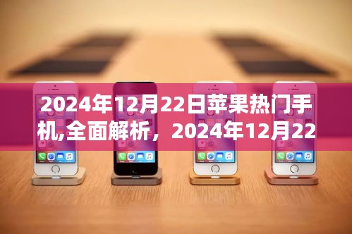 2024年12月22日蘋果熱門手機深度解析與評測大全