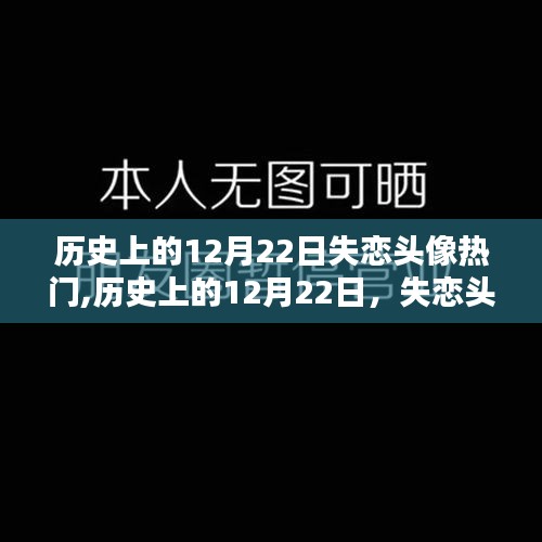 歷史上的失戀頭像風潮，12月22日的瞬間風靡