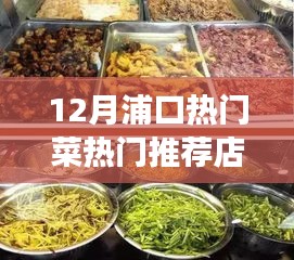 12月浦口美食熱門推薦，必嘗菜品與餐館指南