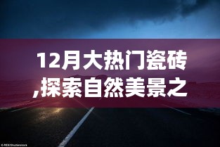 12月熱門瓷磚，探索自然美景之旅，遇見內心的寧靜與平和