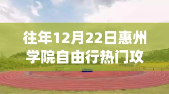 惠州學(xué)院勵志自由行，自信與成長的蛻變舞臺，熱門攻略指南