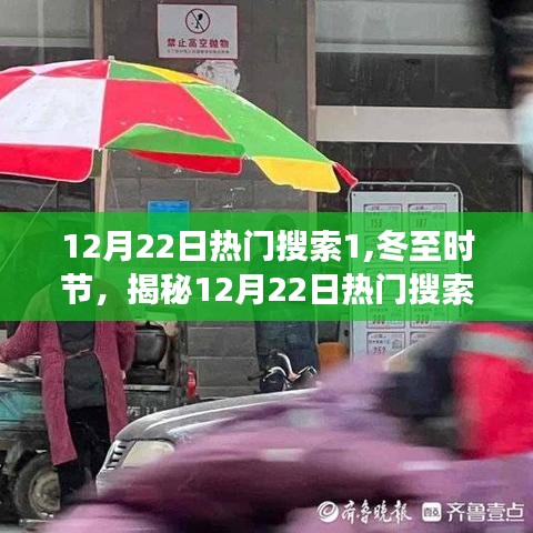 冬至揭秘，熱門搜索背后的故事，探尋12月22日的熱點話題