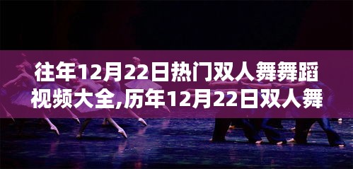 歷年12月22日雙人舞舞蹈視頻盛典，回顧舞動風潮與影響