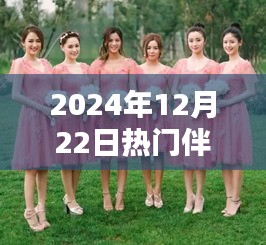 2024年最熱伴娘裙款式時尚指南