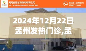 孟州發熱門診智能科技新品亮相，體驗前沿醫療科技，感受未來健康守護之旅