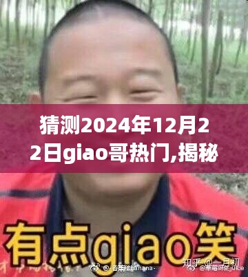 揭秘Giao哥未來之路，預測2024年12月22日的新熱潮與giao哥的熱門回歸