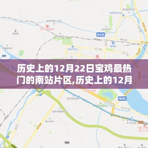 探尋寶雞南站片區自然秘境，歷史上的12月22日，寧靜與力量的源泉