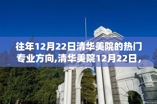 清華美院熱門專業方向與日常友情紐帶，12月22日深度解析