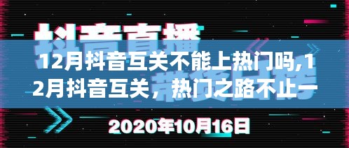 揭秘抖音互關背后的秘密，變化與學習的力量，打造你的星光時刻