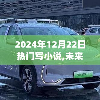 未來已至，2024年頂級智能小說創作神器震撼來襲