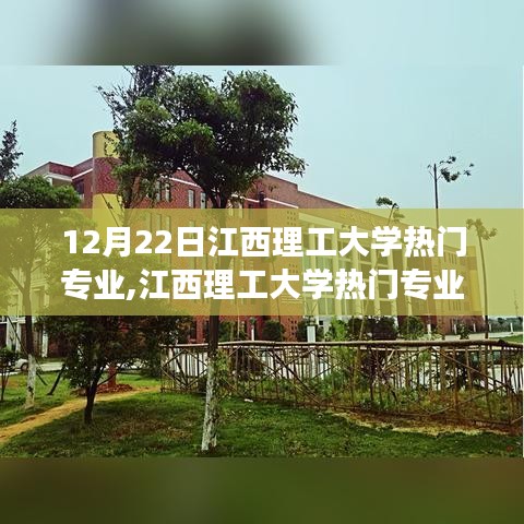 江西理工大學熱門專業，夢想起航，自信翱翔，變化中的無限可能