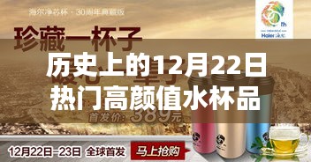 歷史上的12月22日高顏值水杯品牌深度解析