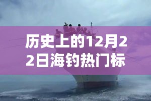 12月22日海釣奇遇，冬日暖陽下的情感紐帶與歷史回顧