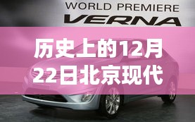 北京現代汽車歷史圖片回顧，熱門車型深度解析與12月22日重要時刻回顧