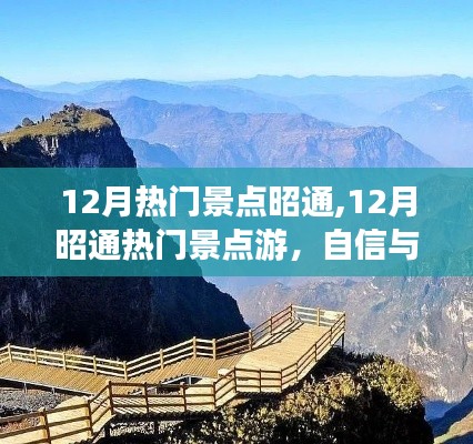 12月昭通熱門景點游，勵志心靈之旅，自信與成就感的旅程