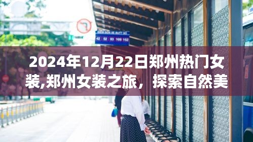 鄭州女裝之旅，時(shí)尚與自然美景的雙重探索，尋找內(nèi)心平靜的時(shí)光