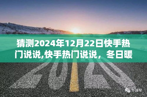 快手熱門說說，冬日暖陽下的歡樂時光，預(yù)測2024年12月22日熱門話題