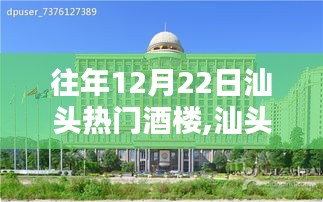 往年12月22日汕頭熱門酒樓預訂攻略，輕松預訂最受歡迎的酒樓指南