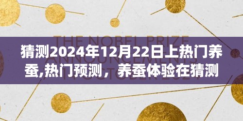 2024年12月22日養(yǎng)蠶熱潮預(yù)測，體驗(yàn)蠶繭之道的獨(dú)特魅力