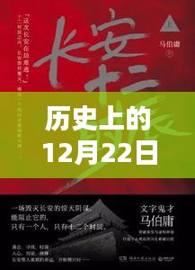 歷史上的12月22日，熱門小說中的蘋果情緣揭秘