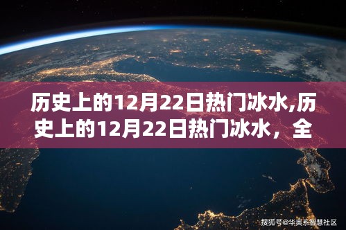 歷史上的12月22日冰水盛事，全面評測與深度介紹