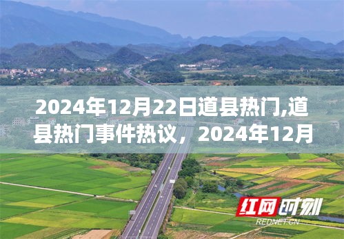 2024年12月22日道縣熱門事件熱議與觀點闡述