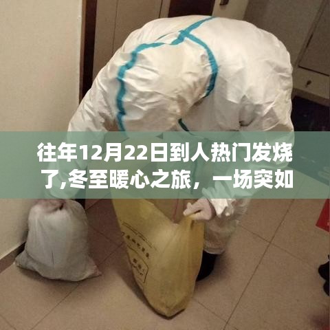 冬至暖心之旅，一場發燒與溫馨日常的交織