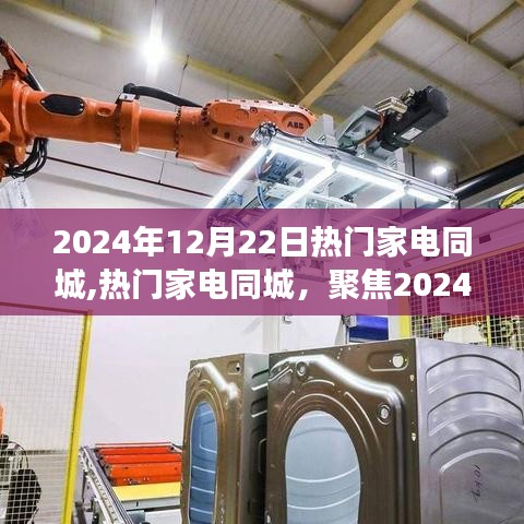 聚焦家電市場發(fā)展趨勢，熱門家電同城展望2024年