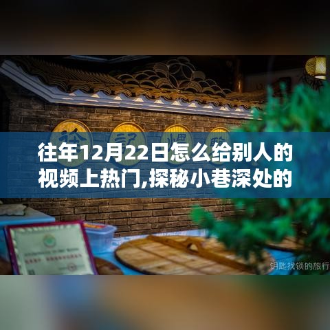 探秘小巷深處的特色小店，揭秘如何在特殊日子讓視頻上熱門秘籍