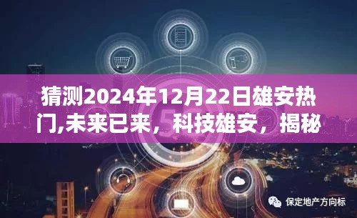 揭秘未來雄安熱門高科技產(chǎn)品，科技雄安，展望2024年12月22日的熱潮