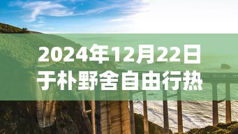 探秘樸野舍，2024年12月22日自由行攻略與特色寶典