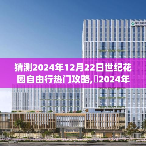 探尋自然美景，追尋內心平靜——揭秘2024年世紀花園自由行攻略與熱門景點體驗