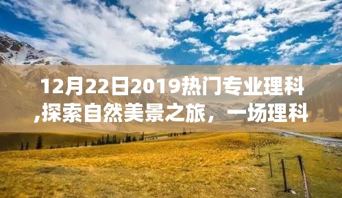 探索自然美景之旅，揭秘熱門理科專業(yè)的奇妙探險之旅