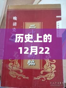 歷史上的12月22日熱門網絡書籍閱讀指南