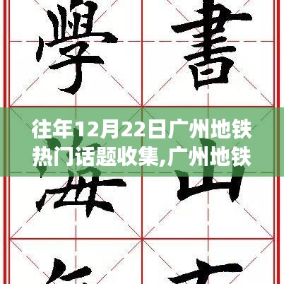 廣州地鐵勵志日，學(xué)習(xí)變化的力量，自信駛向夢想之舟，歷年話題回顧