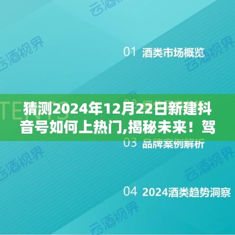 揭秘未來抖音熱門秘訣，打造全新抖音號，駕馭科技引領的抖音新紀元！