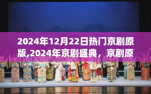 2024年京劇盛典，全方位解讀與深度體驗經典京劇原版盛宴