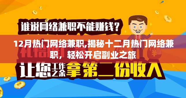 揭秘十二月熱門網(wǎng)絡(luò)兼職，輕松開啟副業(yè)大門，賺取額外收入！