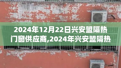 興安盟隔熱門窗供應商展望，前沿技術與市場趨勢的綜合引領（2024年）