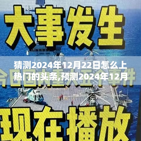 揭秘，預測2024年12月22日頭條熱門趨勢與新聞事件猜想