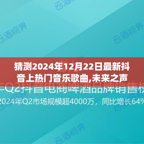 揭秘未來之聲，科技引領潮流，預測抖音熱門音樂夢想成真（2024年熱門音樂預測）