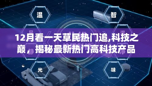 揭秘最新熱門科技神器，12月科技之巔，熱門高科技產品一網打盡