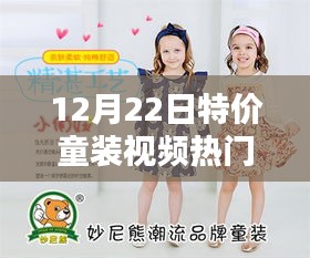 12月22日特價童裝視頻熱門，全面評測介紹童裝熱門產品