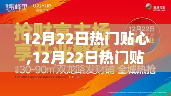 12月22日熱門(mén)資訊大解密，時(shí)尚生活盡在掌握，貼心資訊一網(wǎng)打盡