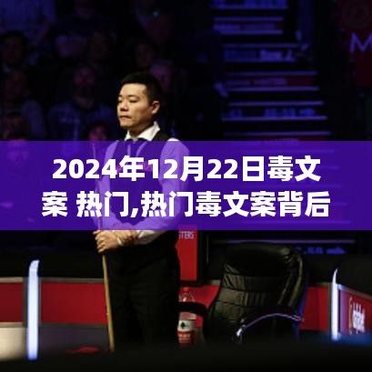 熱門毒文案雙刃劍效應，理性看待與反思的啟示（2024年12月22日）