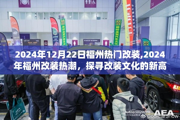 探尋改裝文化新高度，福州改裝熱潮在行動（2024年12月22日）