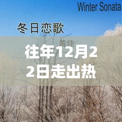 冬日之歌，追尋自然美景之旅，心靈旋律的熱門歌曲啟航